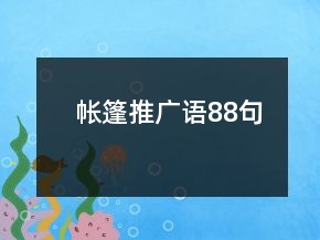 帳篷推廣語88句