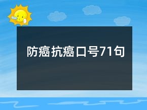 防癌抗癌口號(hào)71句