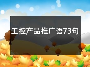 工控產(chǎn)品推廣語(yǔ)73句