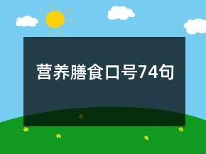營養(yǎng)膳食口號74句