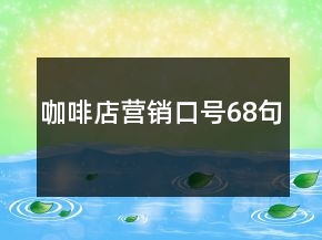 咖啡店營銷口號68句