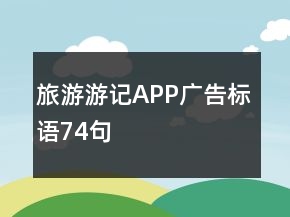 旅游游記APP廣告標語74句