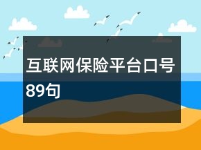 互聯(lián)網(wǎng)保險平臺口號89句