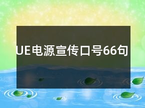 UE電源宣傳口號66句