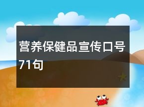 營養(yǎng)保健品宣傳口號(hào)71句