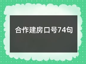 合作建房口號(hào)74句