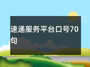 速遞服務(wù)平臺(tái)口號(hào)70句