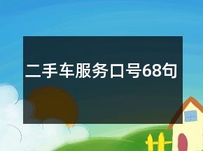 二手車服務口號68句
