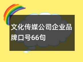文化傳媒公司企業(yè)品牌口號(hào)66句