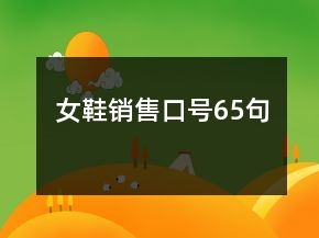 女鞋銷(xiāo)售口號(hào)65句