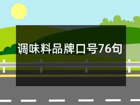 調味料品牌口號76句