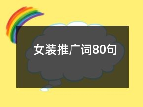 女裝推廣詞80句