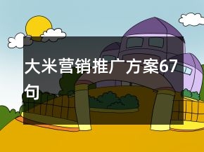 大米營(yíng)銷推廣方案67句