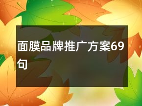 面膜品牌推廣方案69句