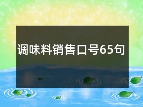 調(diào)味料銷售口號65句