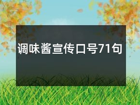 調(diào)味醬宣傳口號71句