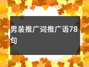 男裝推廣詞、推廣語78句