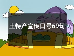 土特產(chǎn)宣傳口號69句