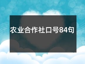 農(nóng)業(yè)合作社口號84句