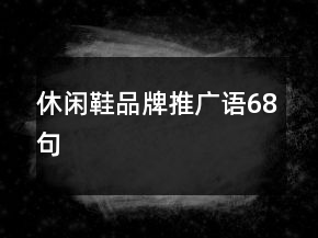 休閑鞋品牌推廣語68句