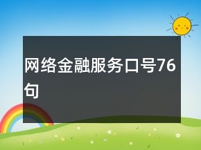 網(wǎng)絡(luò)金融服務(wù)口號76句
