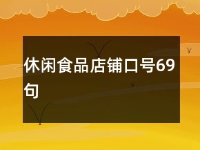 休閑食品店鋪口號69句
