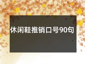 休閑鞋推銷口號90句