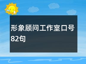 形象顧問(wèn)工作室口號(hào)82句