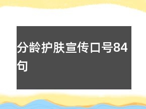 分齡護膚宣傳口號84句