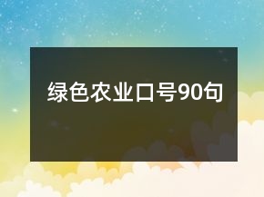 綠色農業(yè)口號90句