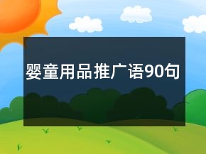 嬰童用品推廣語(yǔ)90句