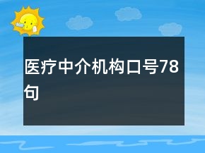 醫(yī)療中介機構(gòu)口號78句