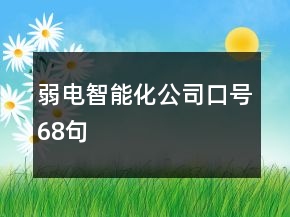 弱電智能化公司口號68句