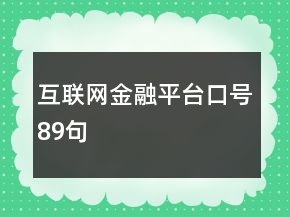 互聯(lián)網金融平臺口號89句
