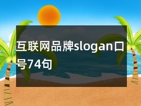 互聯(lián)網(wǎng)品牌slogan口號74句