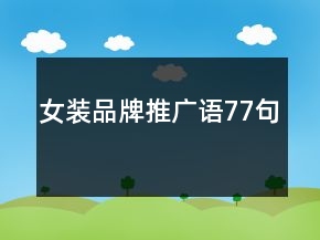 女裝品牌推廣語77句