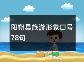 陽朔縣旅游形象口號78句