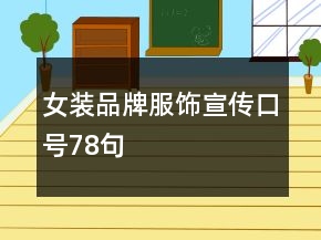 女裝品牌服飾宣傳口號78句