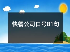 快餐公司口號(hào)81句