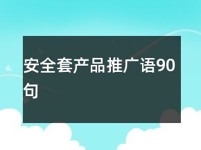 安全套產(chǎn)品推廣語90句