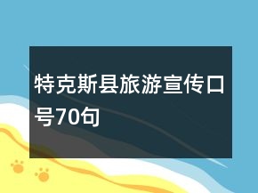 特克斯縣旅游宣傳口號(hào)70句