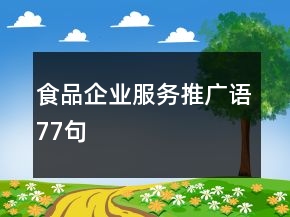 食品企業(yè)服務(wù)推廣語(yǔ)77句