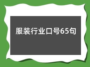 服裝行業(yè)口號65句