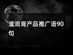 滋潤膏產(chǎn)品推廣語90句