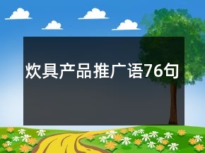 炊具產(chǎn)品推廣語76句
