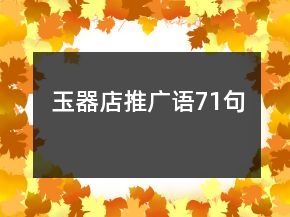 玉器店推廣語71句