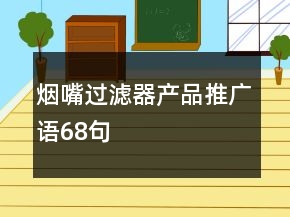 煙嘴過濾器產品推廣語68句