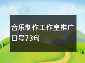 音樂制作工作室推廣口號73句