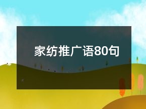 家紡?fù)茝V語(yǔ)80句