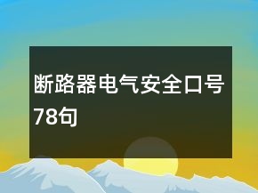 斷路器電氣安全口號78句